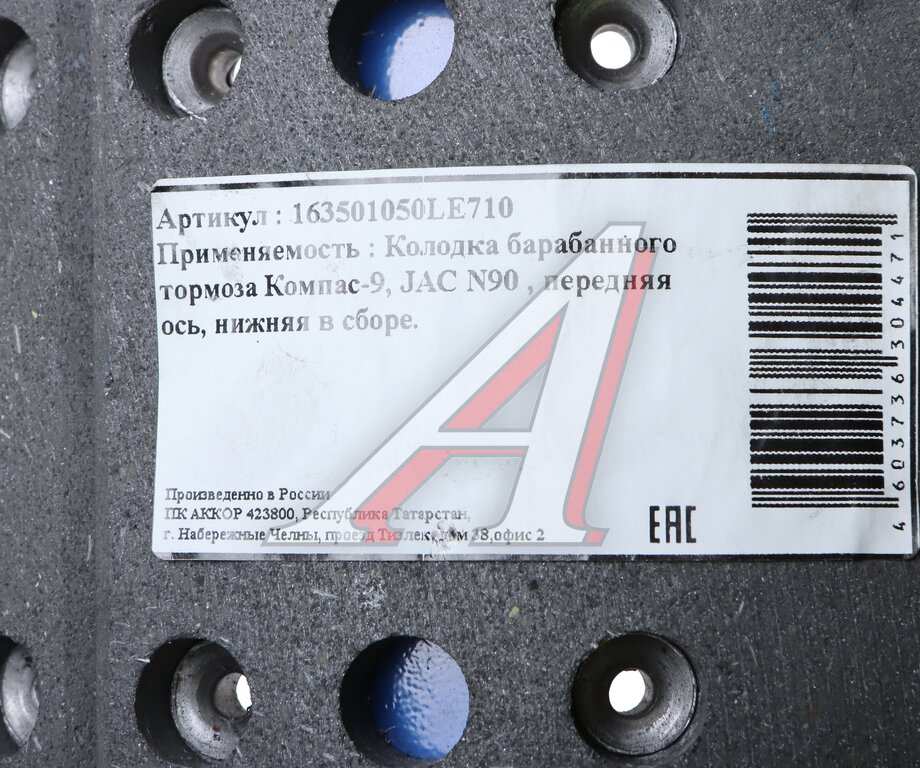 Колодки тормозные JAC N90 КАМАЗ Компас-9 передние барабанные (1шт.) (нижняя) АККОР