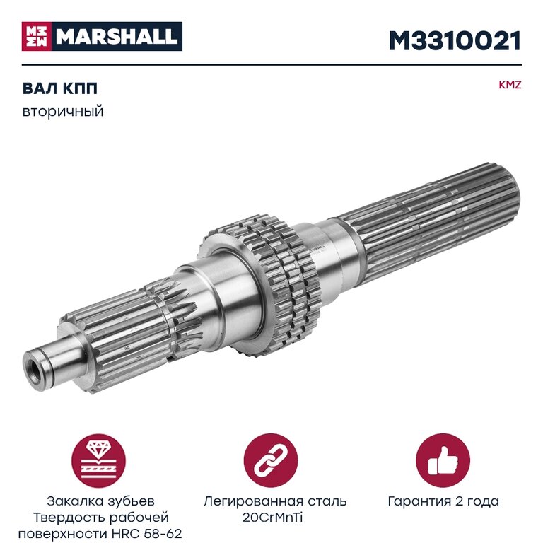 Вал КПП КАМАЗ вторичный КПП-154 MARSHALL