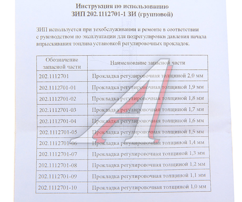 Ремкомплект ЯМЗ прокладок регулировочных форсунки (11 наименований) АЗПИ