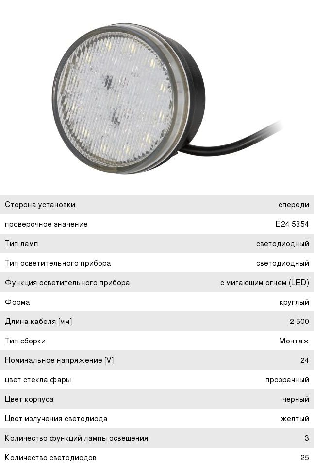 Указатель поворота КАМАЗ-5490 габаритный (ДХО) HELLA (ОАО КАМАЗ)