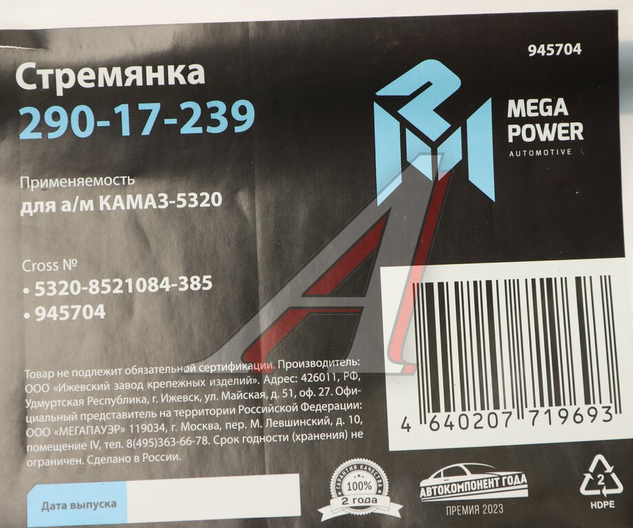 Стремянка КАМАЗ-5320 кузова L=385мм;М14х1.5мм длинная усиленная MEGAPOWER