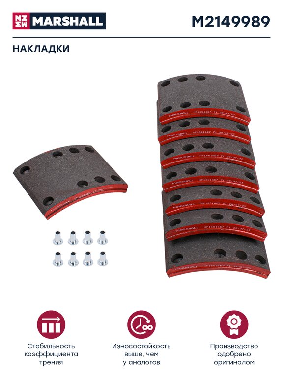Накладка тормозной колодки JAC N90 КАМАЗ Компас-9 передние сверл.к-т 8шт.с заклепками MARSHALL