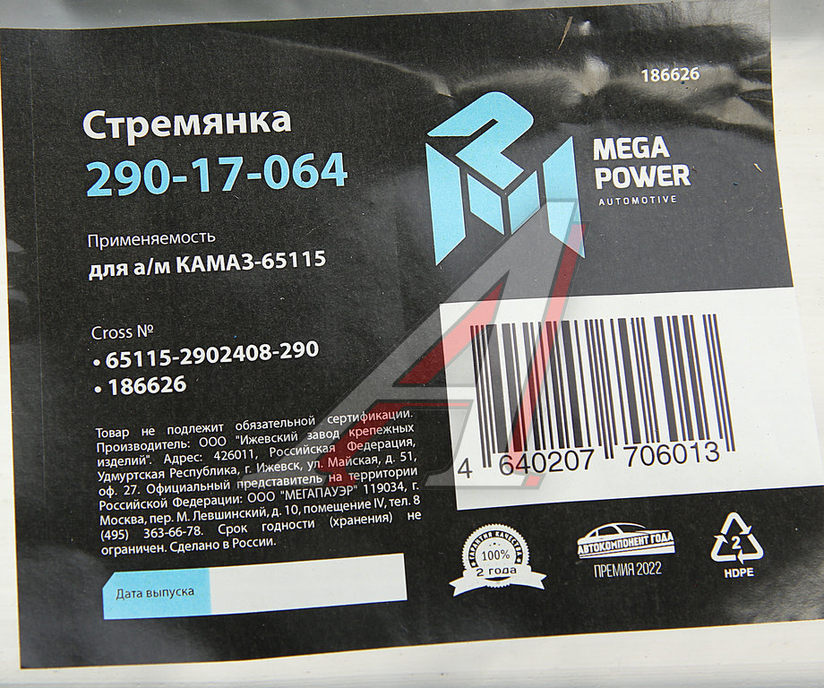 Стремянка КАМАЗ-65115 рессоры передней L=290мм;М24х2мм усиленная MEGAPOWER