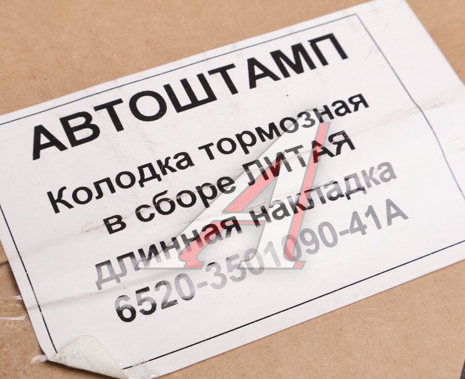 Колодки тормозные КАМАЗ-6520 литые (длинная накладка) (1шт.) АШ