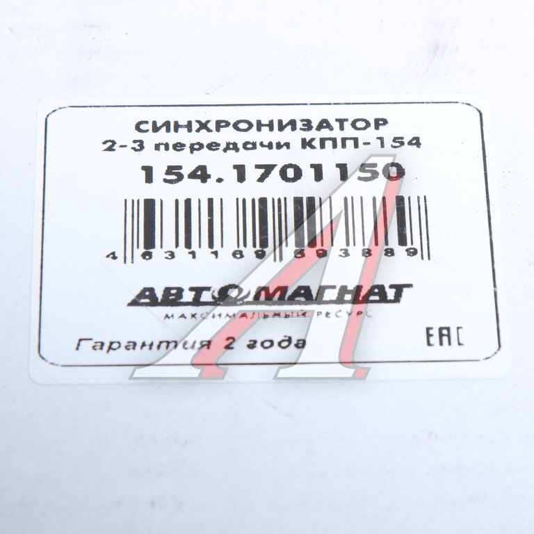 Синхронизатор КАМАЗ 2-3 передачи КПП-154 АВТОМАГНАТ