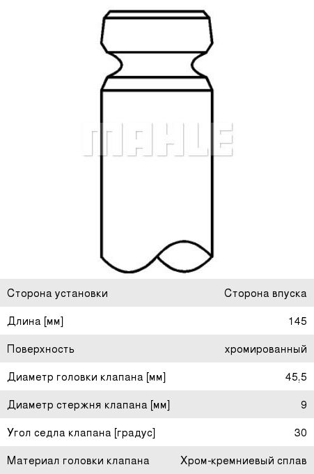 Клапан впускной КАМАЗ-5490 MERCEDES Actros дв.OM501, OM457 MAHLE