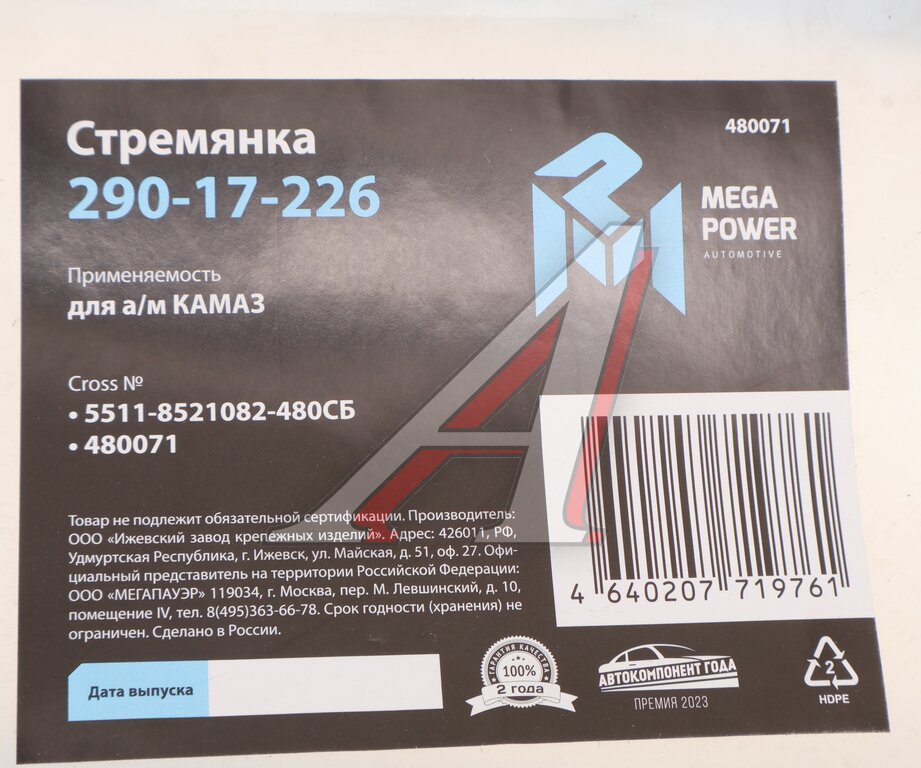 Стремянка КАМАЗ кузова L=480мм;М14х1.5мм 10т длинная усиленная в сборе MEGAPOWER