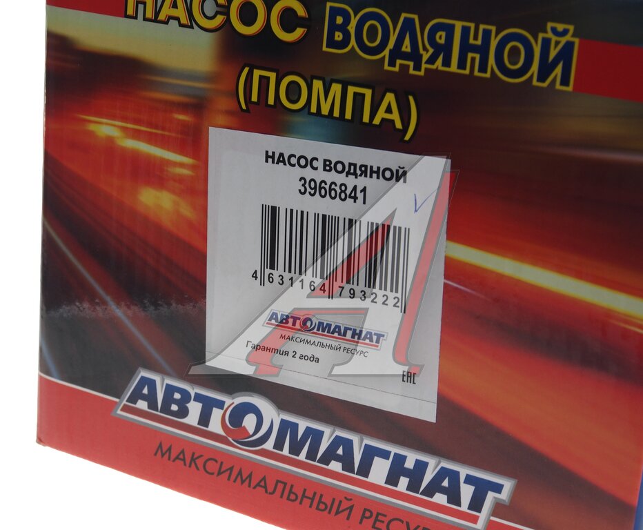 Насос водяной КАМАЗ, ПАЗ дв.CUMMINS 6CT, ISC, L, ISLe ЕВРО-3 d=107мм АВТОМАГНАТ