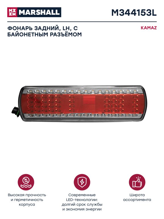 Фонарь задний КАМАЗ-5490, МАЗ левый светодиодный с разъемом байонет MARSHALL