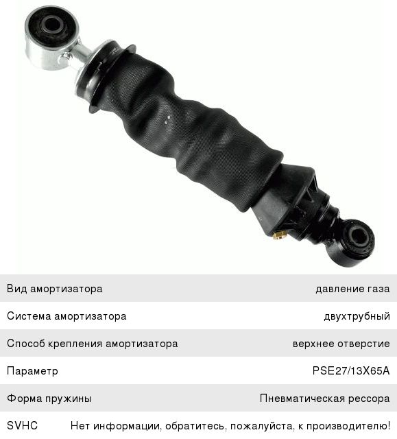 Амортизатор КАМАЗ-5490 MERCEDES Axor кабины передний (пневмо) (280/345 14x50 14x40 O/O) SACHS
