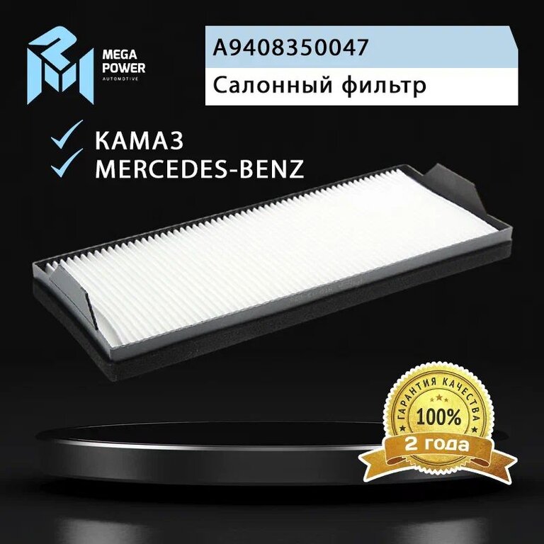 Фильтр воздушный салона КАМАЗ-5490 MERCEDES Atego, Axor, Econic (454х190х56мм) MEGAPOWER
