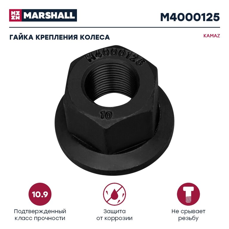 Гайка колеса КАМАЗ-4308 М20х1.5 H=27 мм с шайбой MARSHALL