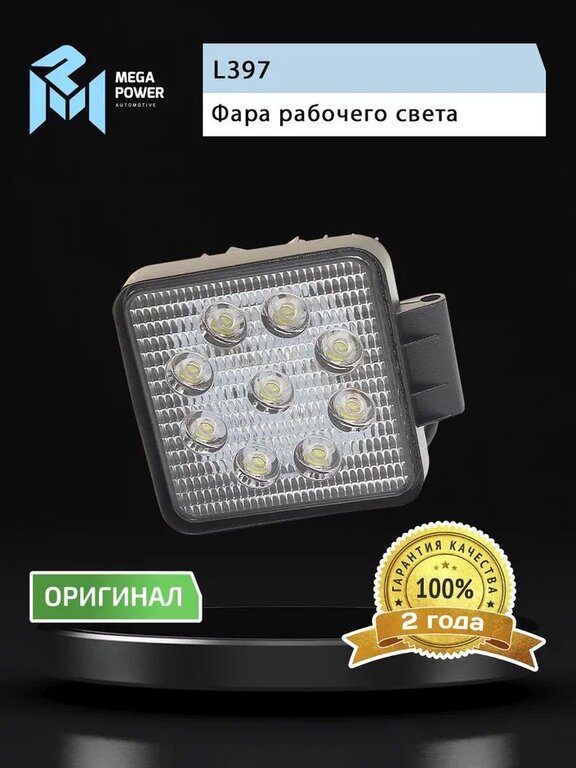 Фара рабочего света квадратная 110х110мм 27Вт (9 LED) рассеянный свет (Flood) 12-24V MEGAPOWER