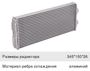 Радиатор отопителя MERCEDES Atego алюминиевый LUZAR