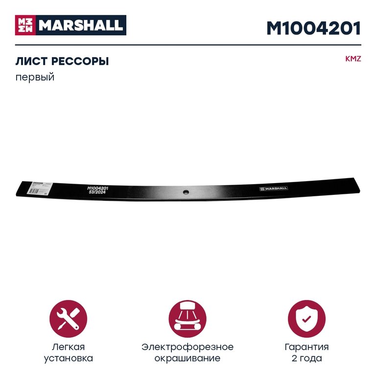 Лист рессоры КАМАЗ-65115, 55111, 43118 задней №1 L=1450мм MARSHALL