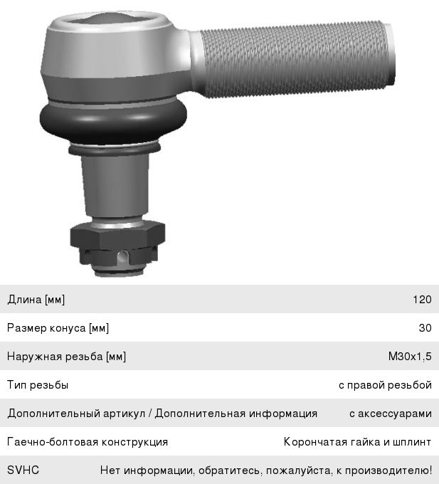 Наконечник рулевой тяги IVECO MERCEDES SCANIA HOWO правый (M30х1.5х93мм, М24) LEMFORDER
