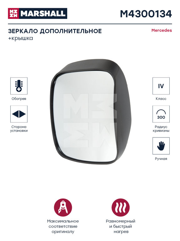 Зеркало боковое КАМАЗ-5490 MERCEDES Actros, Axor панорамное с подогревом MARSHALL