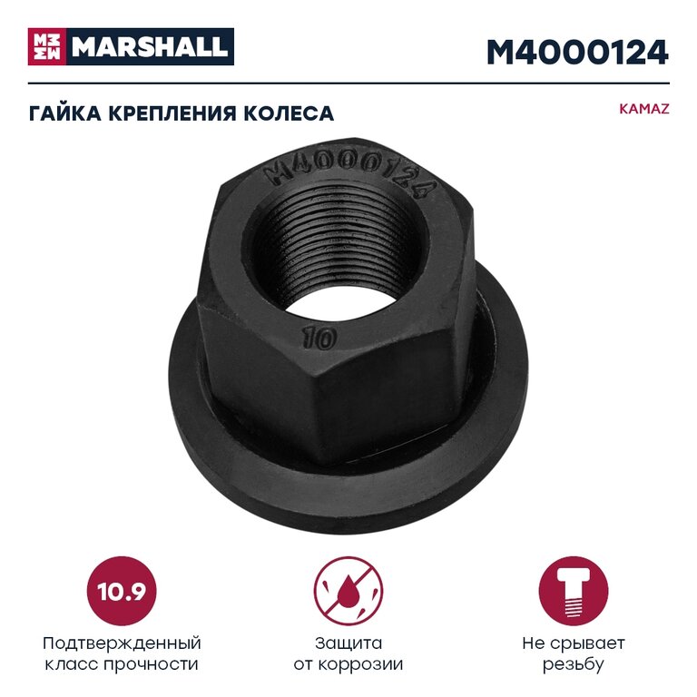 Гайка колеса М22х1.5 ГАЗ, КАМАЗ, МАЗ H=30мм под ключ 32мм MARSHALL