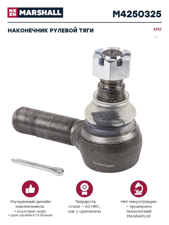 Наконечник рулевой тяги КАМАЗ-5490, 6520, 6460 М30х1.5 MARSHALL