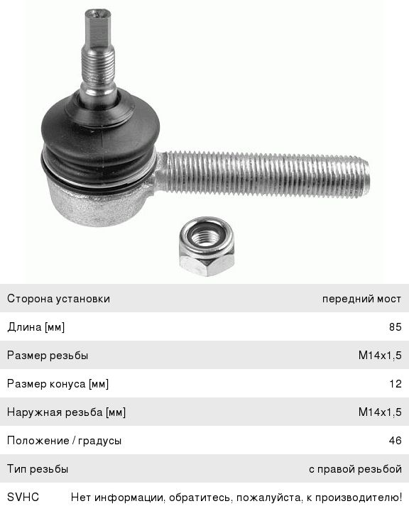Наконечник MAN IVECO VOLVO КАМАЗ тяги КПП правый М14х1.5 L=85мм LEMFORDER