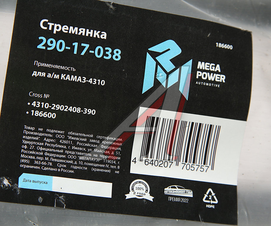 Стремянка КАМАЗ-4310 рессоры передней L=390мм;М20х1.5мм усиленная MEGAPOWER