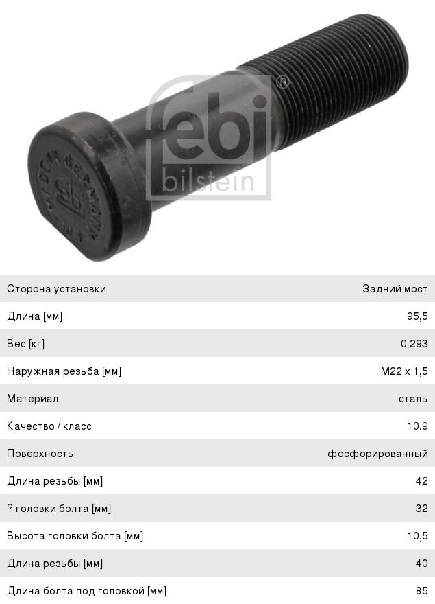Шпилька колеса КАМАЗ-5490 MERCEDES Actros (97-02) (M22х1.5х85) FEBI