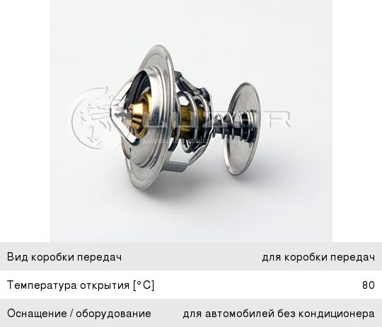 Термостат КАМАЗ, ГАЗ-2410, 3302, ЗИЛ-4331 (80 град.) LUZAR