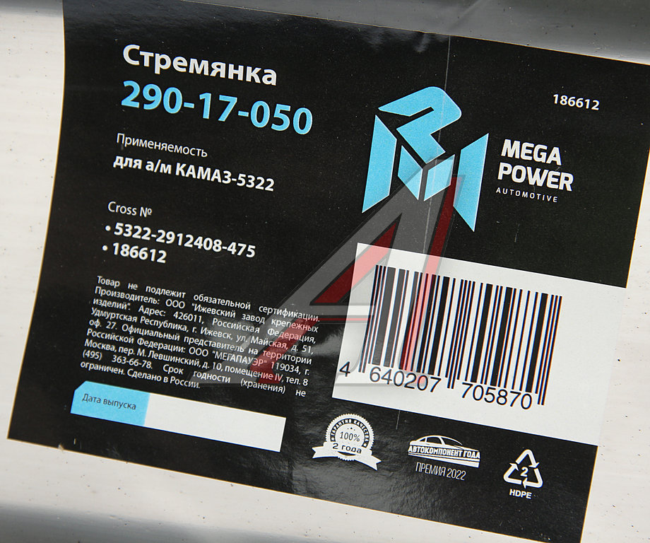 Стремянка КАМАЗ-5322 рессоры задней (15тонн) L=475мм;М27х2мм усиленная MEGAPOWER