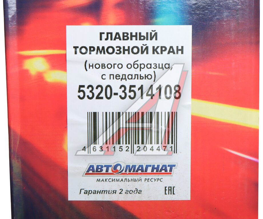 Кран КАМАЗ-ЕВРО тормозной 2-х секционный в сборе с педалью АВТОМАГНАТ