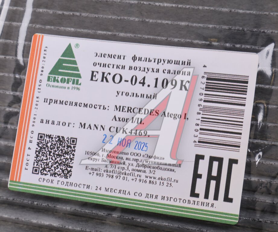 Фильтр воздушный салона угольный КАМАЗ-5490 MERCEDES Atego, Axor, Econic (454х190х56мм) EKOFIL