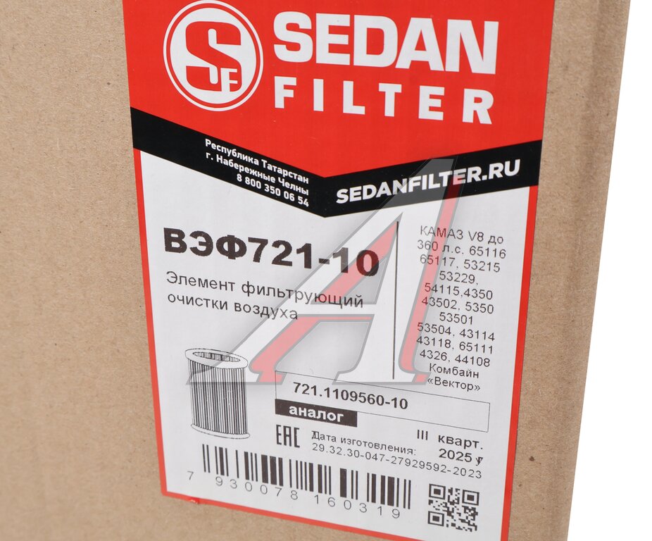 Элемент фильтрующий КАМАЗ воздушный ЕВРО-2 (основной элемент ) SEDAN FILTER