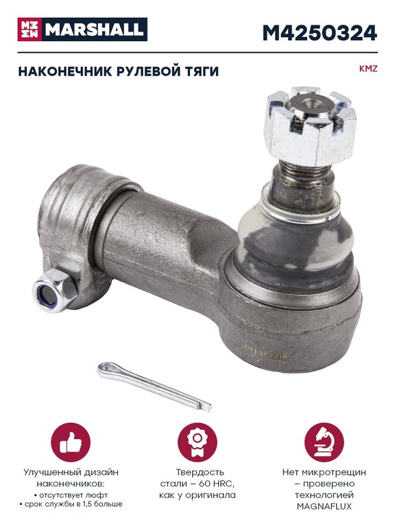 Наконечник рулевой тяги КАМАЗ правый (5320-6520) М30х1.5 MARSHALL