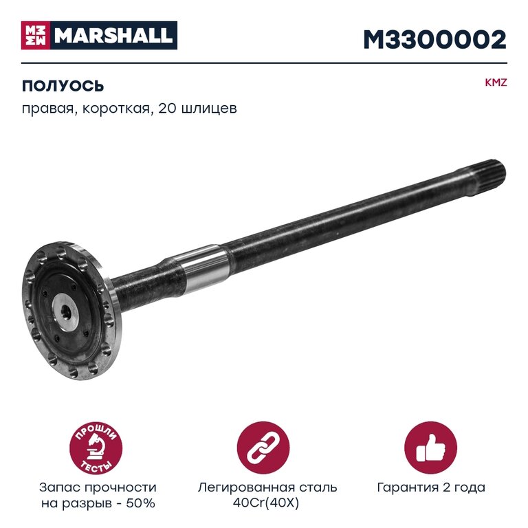 Полуось КАМАЗ-43114, 43118 правая короткая 20 шлицев MARSHALL