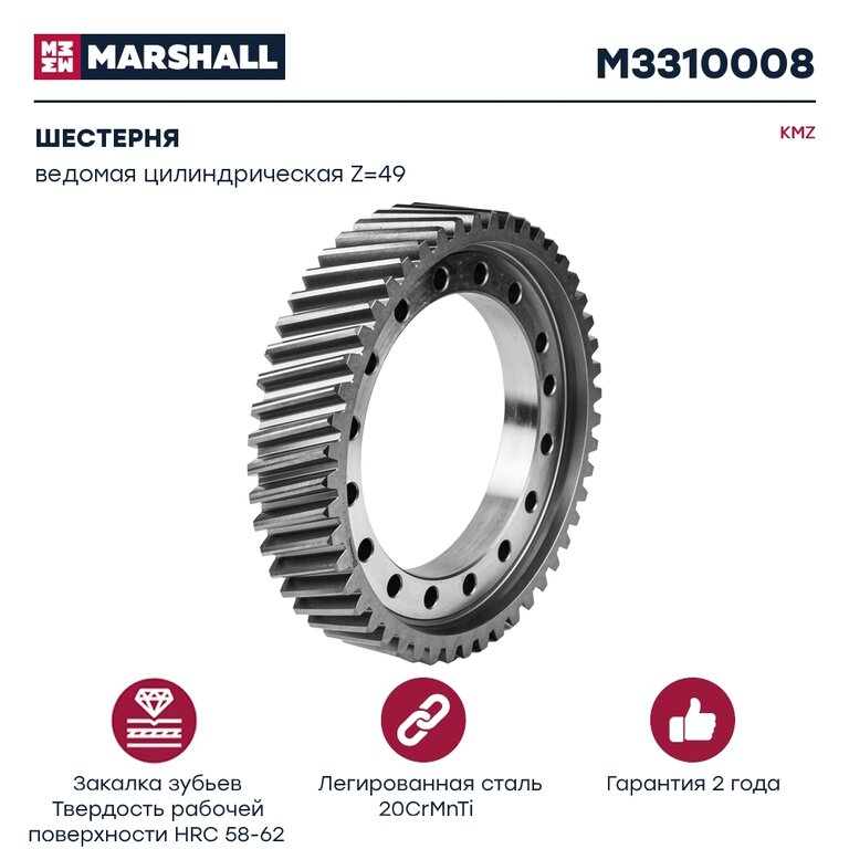 Шестерня КАМАЗ ведомая цилиндрическая z=49 MARSHALL