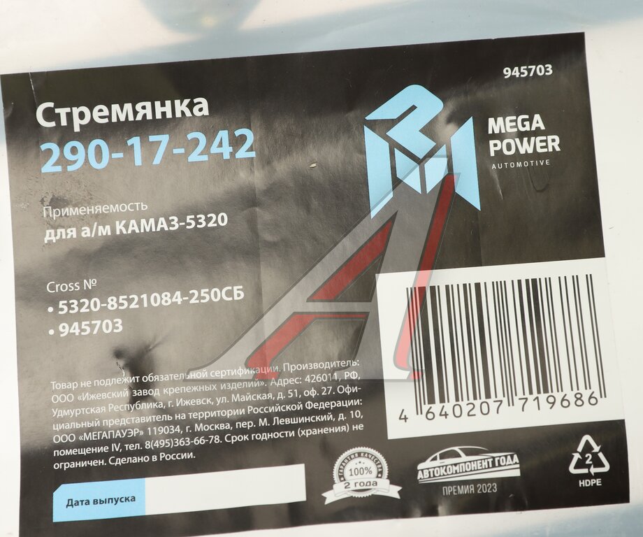 Стремянка КАМАЗ-5320 кузова L=250мм;М14х1.5мм короткая усиленная в сборе MEGAPOWER
