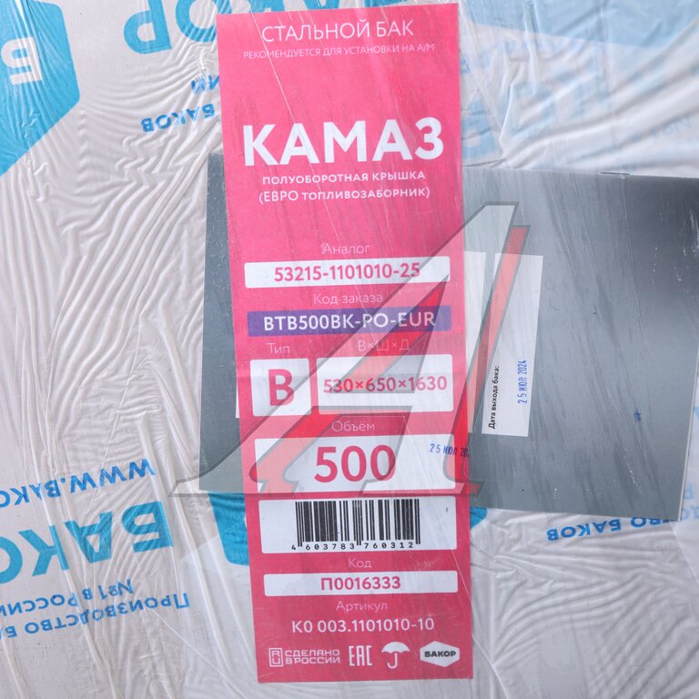 Бак топливный КАМАЗ 500л (530х650х1630) п/об (одно отверстие)с компл.установки+РТИ БАКОР
