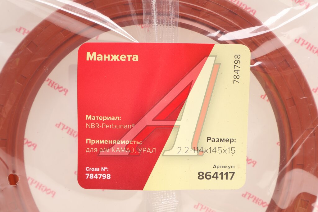 Сальник КАМАЗ, УРАЛ башмака балансира 2.2-114х145х15 РОСИЧЪ
