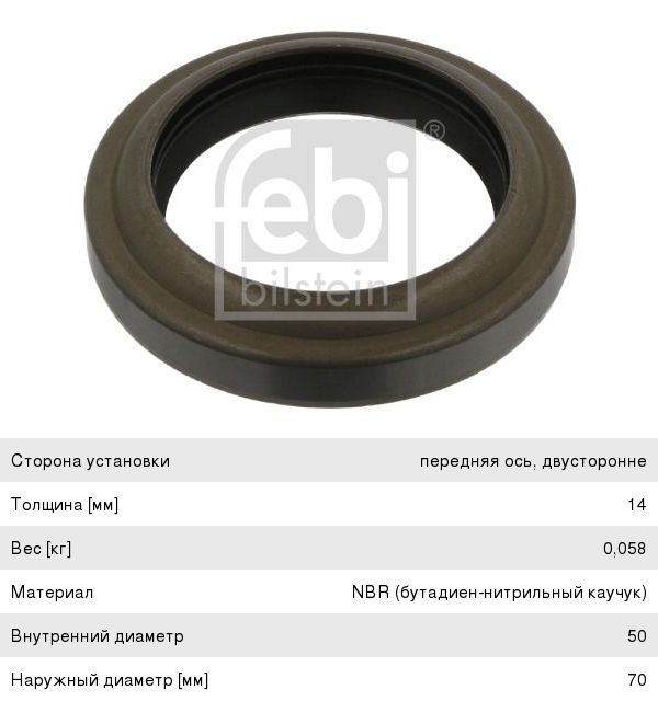 Сальник MAN MERCEDES ступицы (50х70х10/14) FEBI