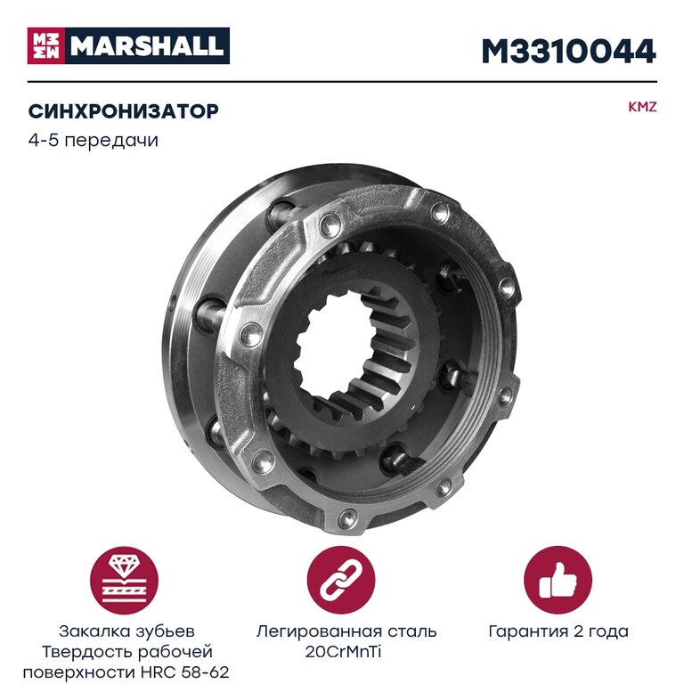 Синхронизатор КАМАЗ 4-5 передачи КПП-154 MARSHALL