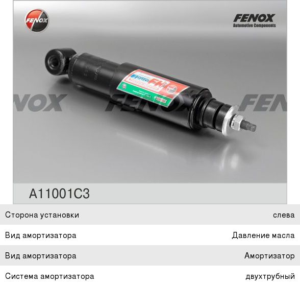 Амортизатор КАМАЗ кабины FENOX