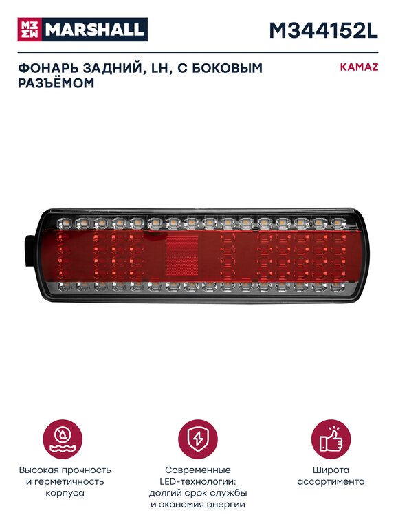Фонарь задний КАМАЗ-5490, МАЗ левый светодиодный с боковым разъемом MARSHALL