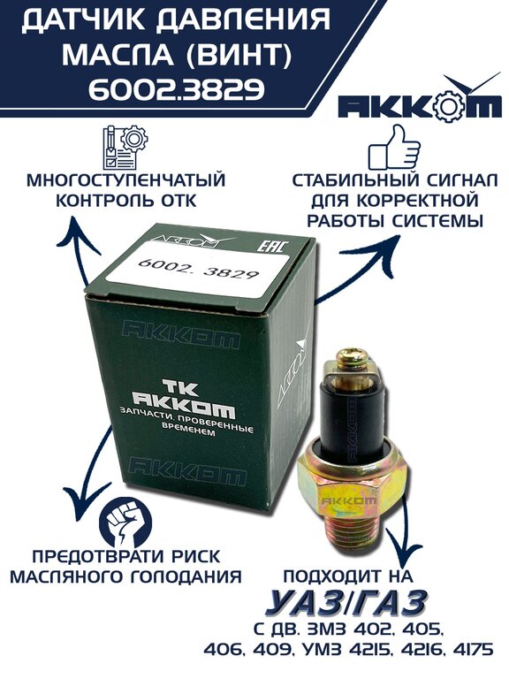 Датчик давления масла ГАЗ, ЗИЛ, КАМАЗ, МТЗ (винт) АККОМ