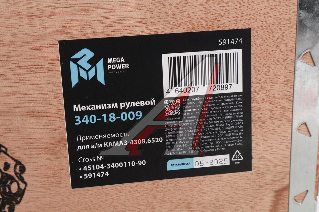 Механизм рулевой КАМАЗ-4308, 6520 MEGAPOWER