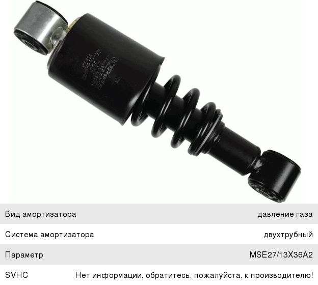Амортизатор КАМАЗ-5490 MERCEDES Aхor задний (284/328 14х50 14х50 О/О) SACHS