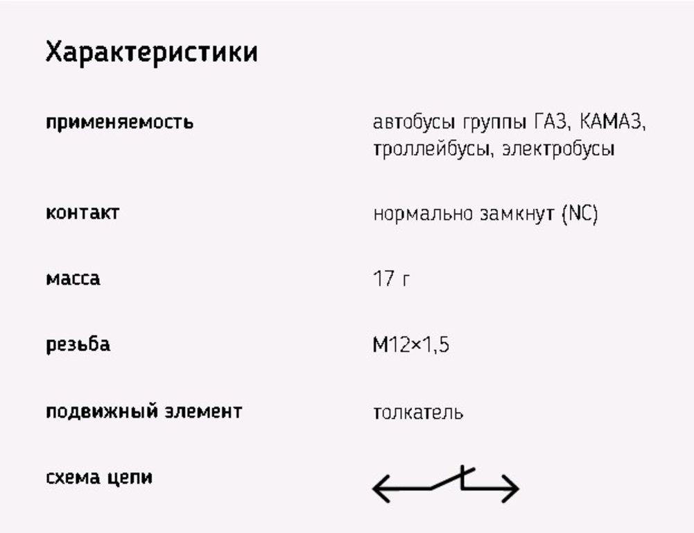 Выключатель концевой ГАЗ, КАМАЗ ЭМИ