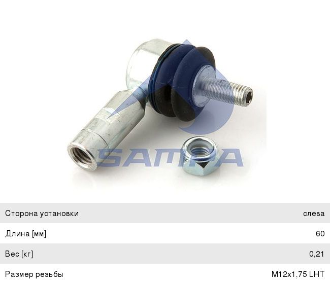 Наконечник КАМАЗ-5490 MERCEDES тяги КПП SAMPA