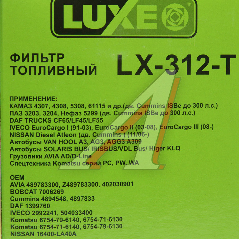 Фильтр топливный КАМАЗ, ПАЗ тонкой очистки (дв.CUMMINS ISBe) (аналог WK 950/21) LUXOIL