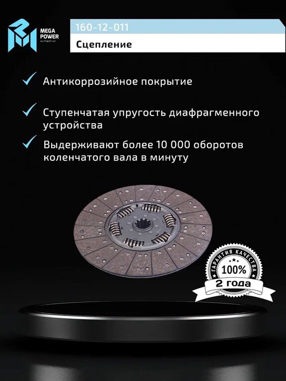 Диск сцепления МАЗ-5516, MAN MFZ-430 (аналог SACHS) MEGAPOWER