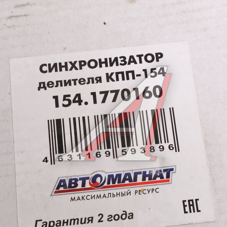 Синхронизатор КАМАЗ делителя КПП-154 АВТОМАГНАТ