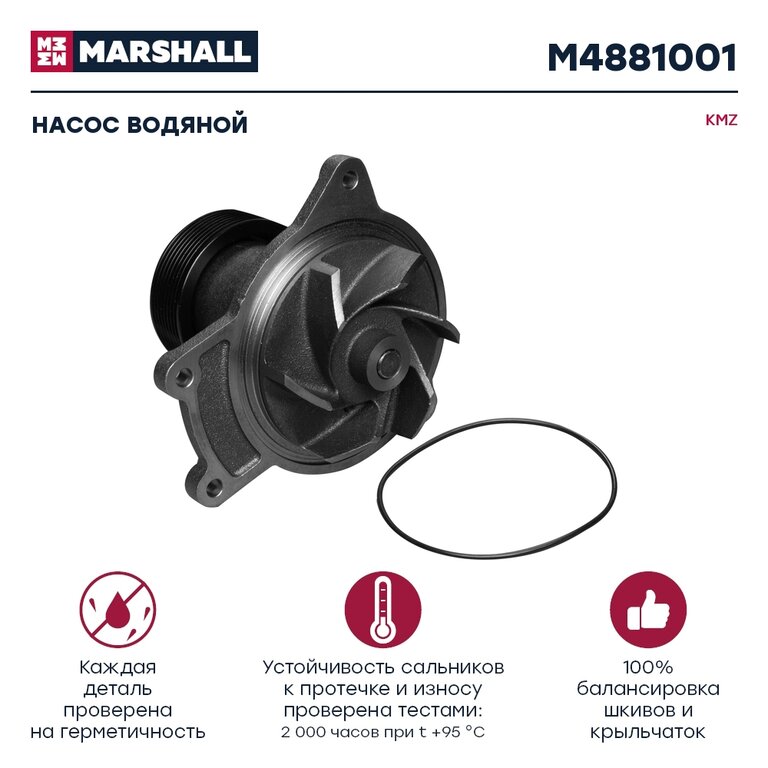 Насос водяной КАМАЗ (шкив 8-ми ручейковый) MARSHALL